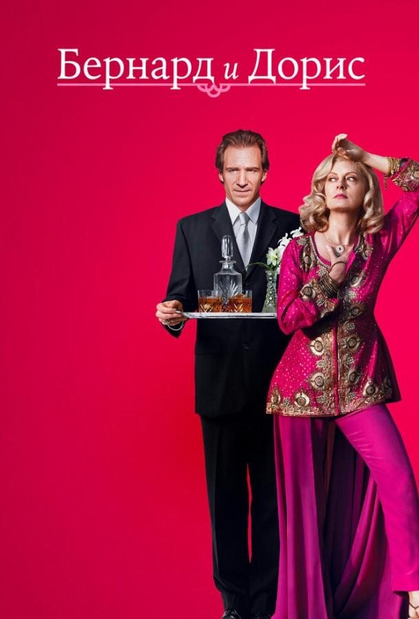 Фильм Бернард и Дорис (2006) смотреть онлайн бесплатно
